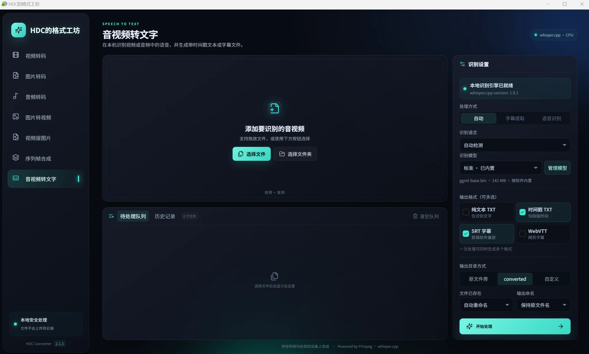 HDC 格式工坊音视频转文字